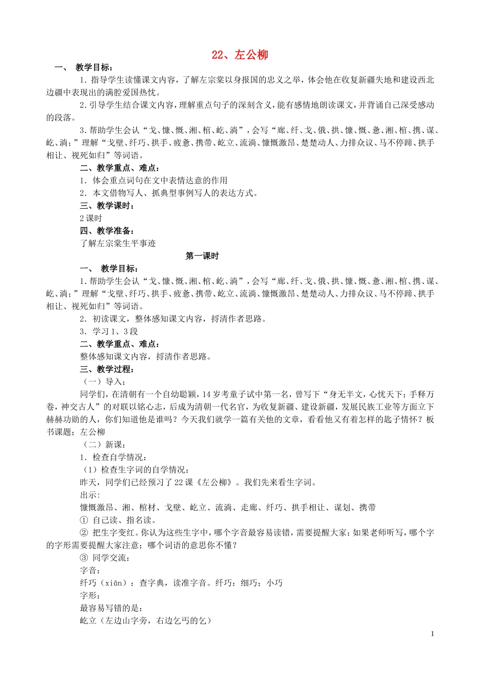 五年级语文下册 22《左公柳》教案 语文S版_第1页