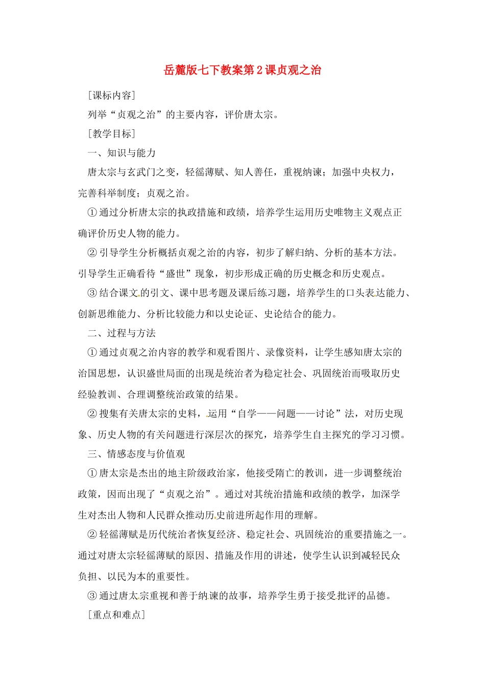 七年级历史下册 5.2《贞观之治》教案 岳麓版_第1页