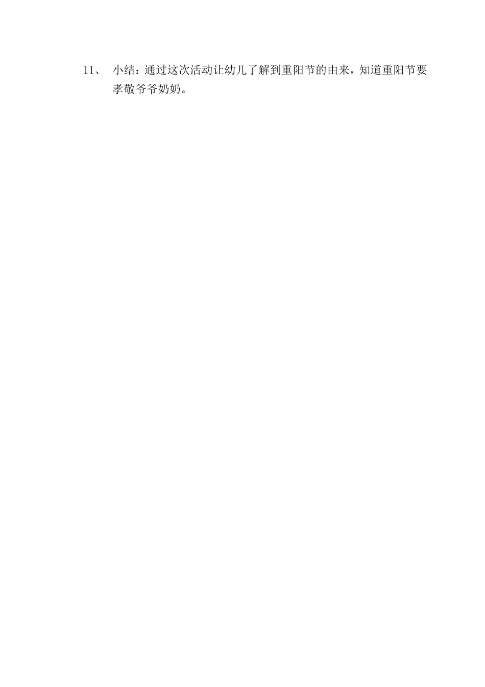 神木县第四幼儿园2015——2016第一学期重阳节活动方案_第2页