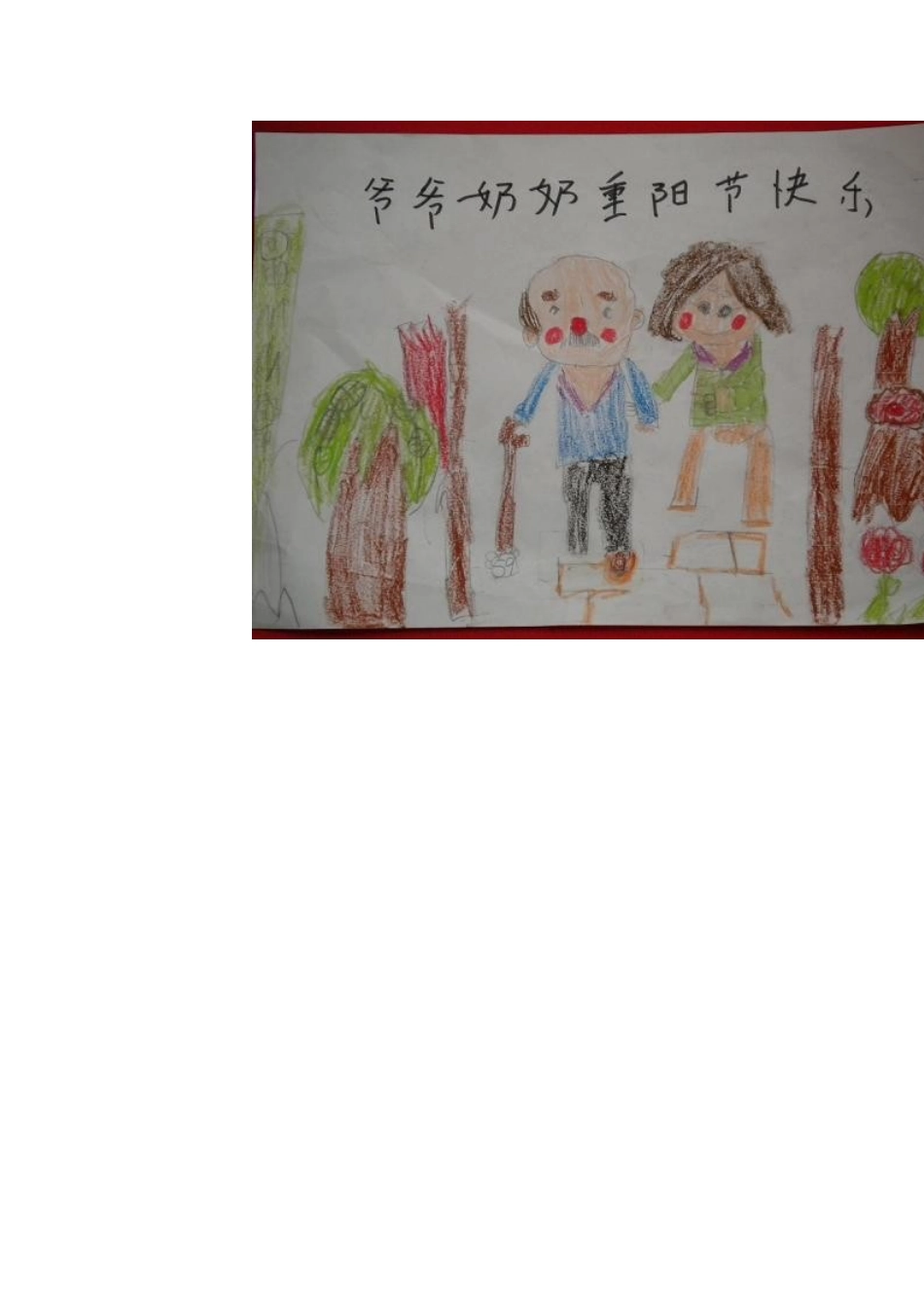 神木县第四幼儿园2015——2016第一学期重阳节活动方案_第3页