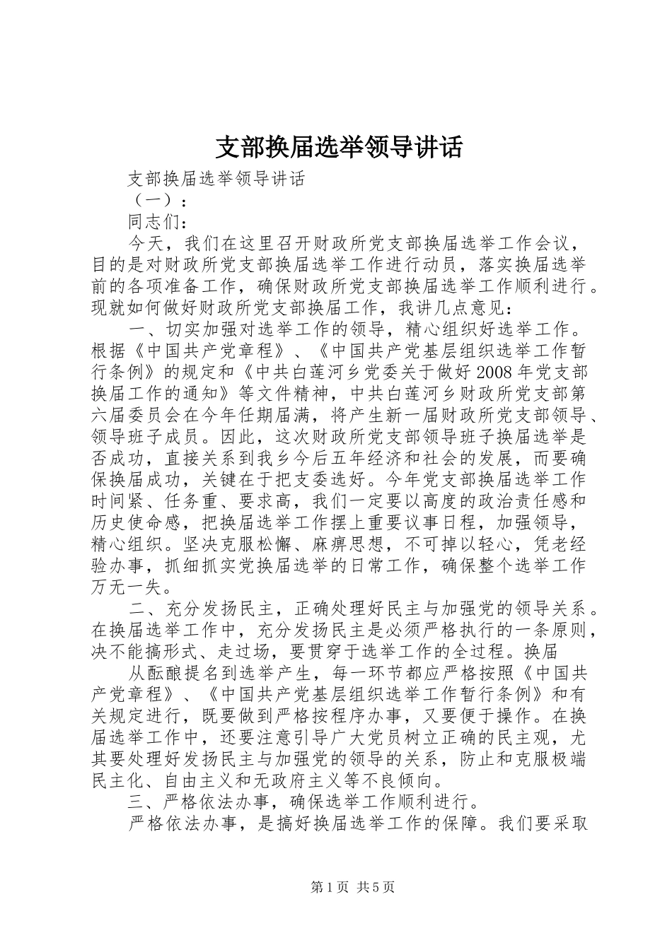 支部换届选举领导讲话发言_第1页