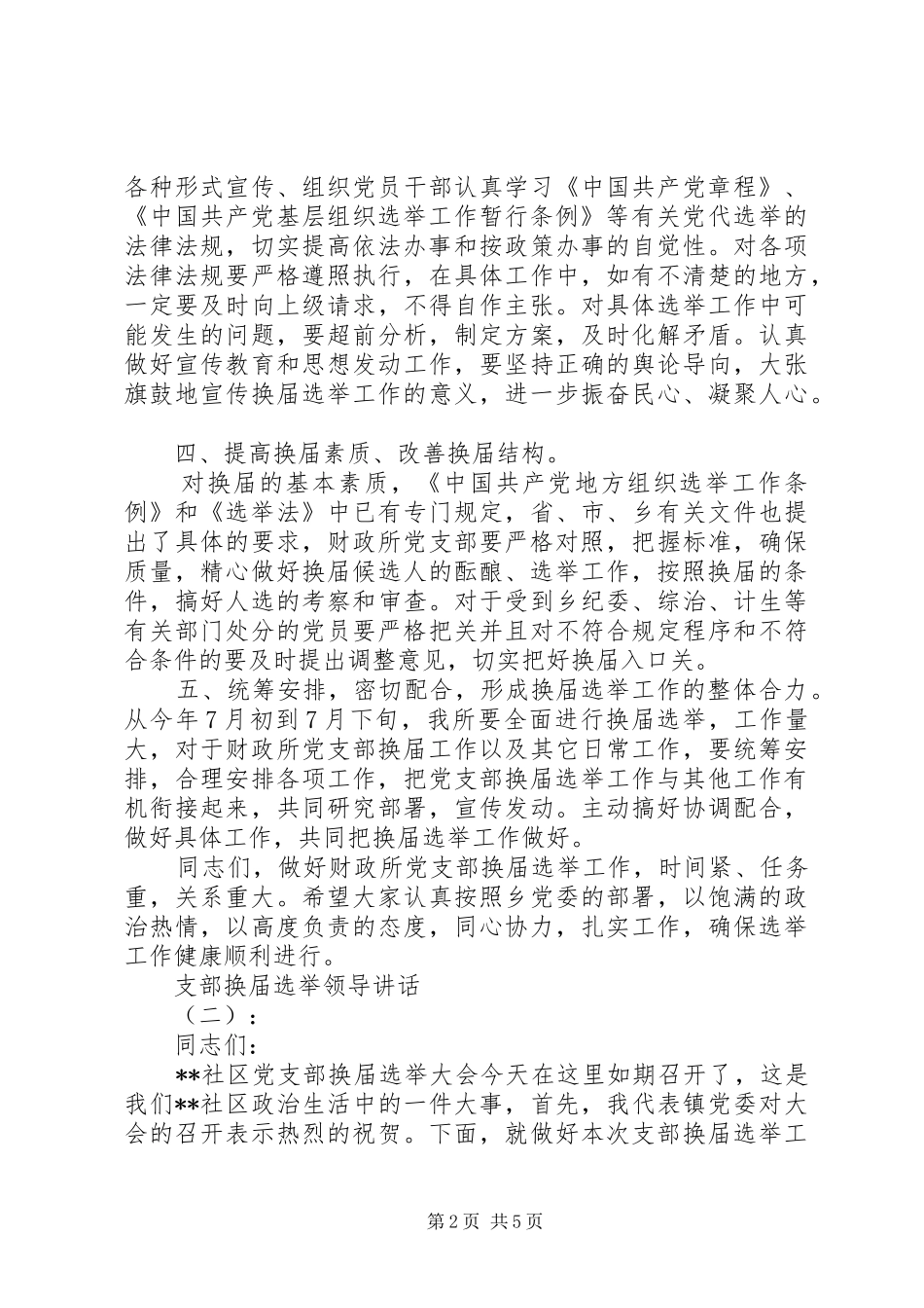 支部换届选举领导讲话发言_第2页