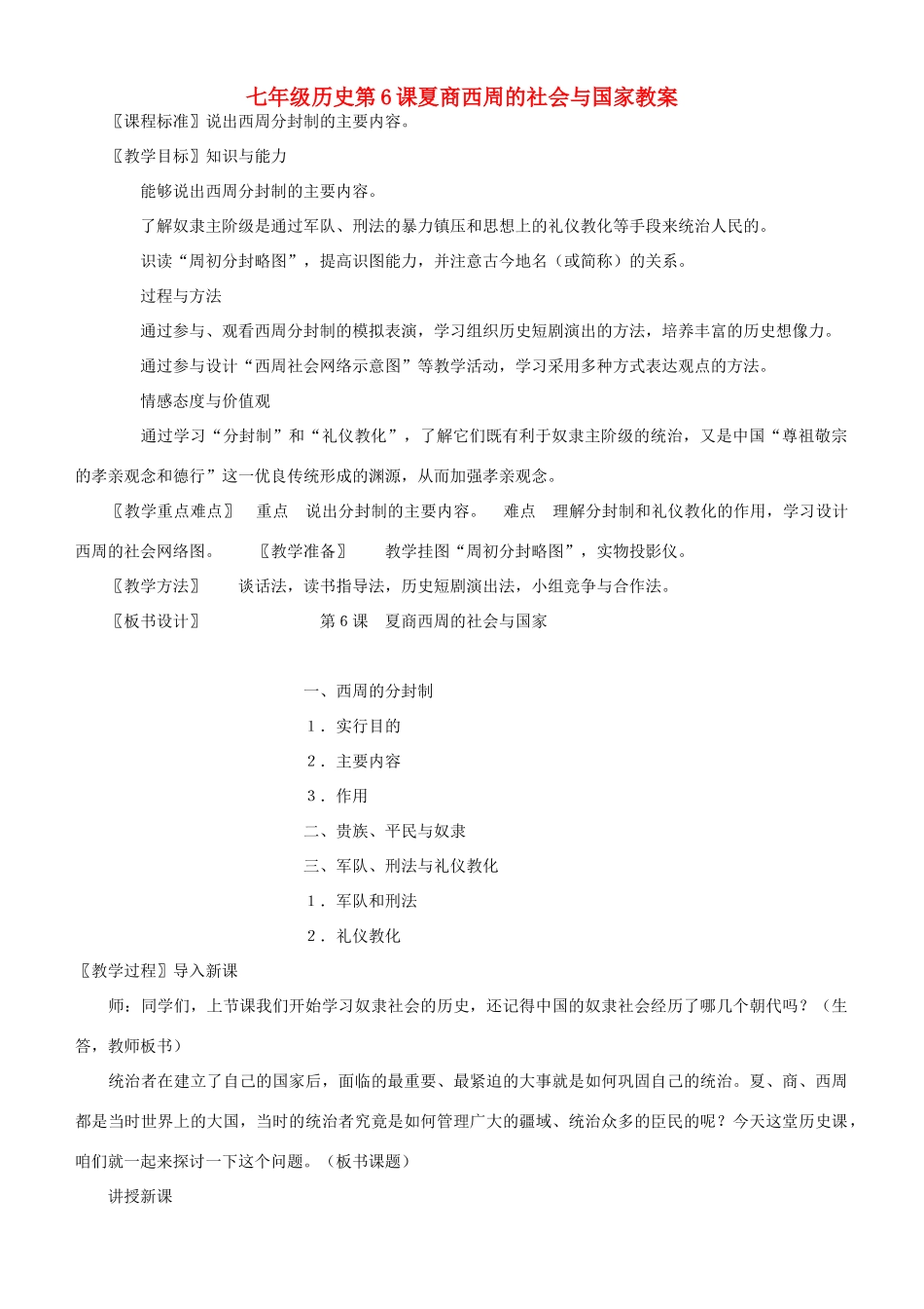 七年级历史第6课夏商西周的社会与国家教案 北师大版_第1页