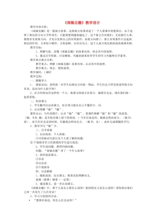 四年级语文下册 7.1南辕北辙教案1 长春版-长春版小学四年级下册语文教案