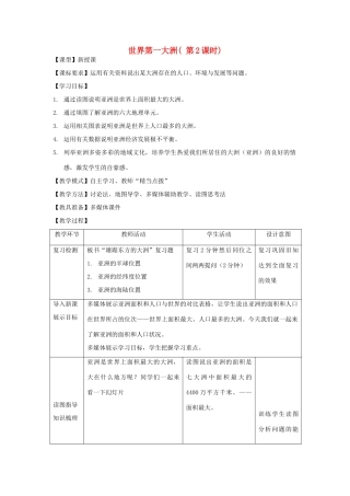 七年级地理下册 6.1亚洲面积和人口教案 （新版）商务星球版-（新版）商务星球版初中七年级下册地理教案