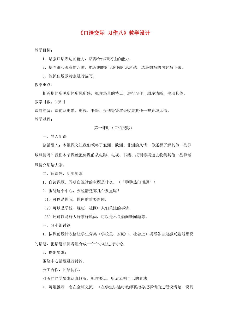 五年级语文下册《口语交际 习作八》教学设计1 新人教版-新人教版小学五年级下册语文教案_第1页