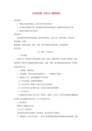 五年级语文下册《口语交际 习作八》教学设计1 新人教版-新人教版小学五年级下册语文教案