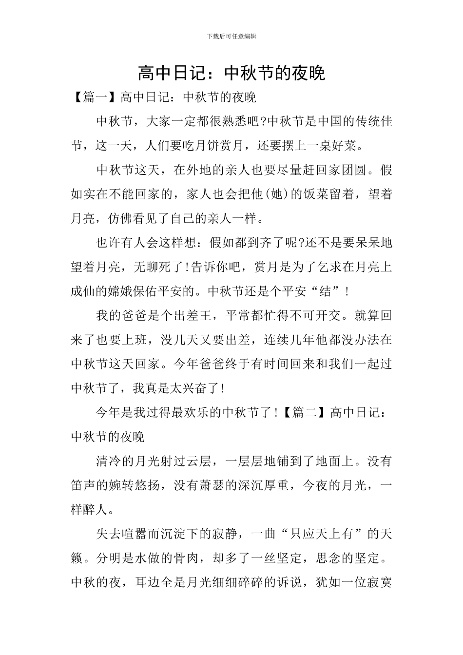 高中日记：中秋节的夜晚_第1页