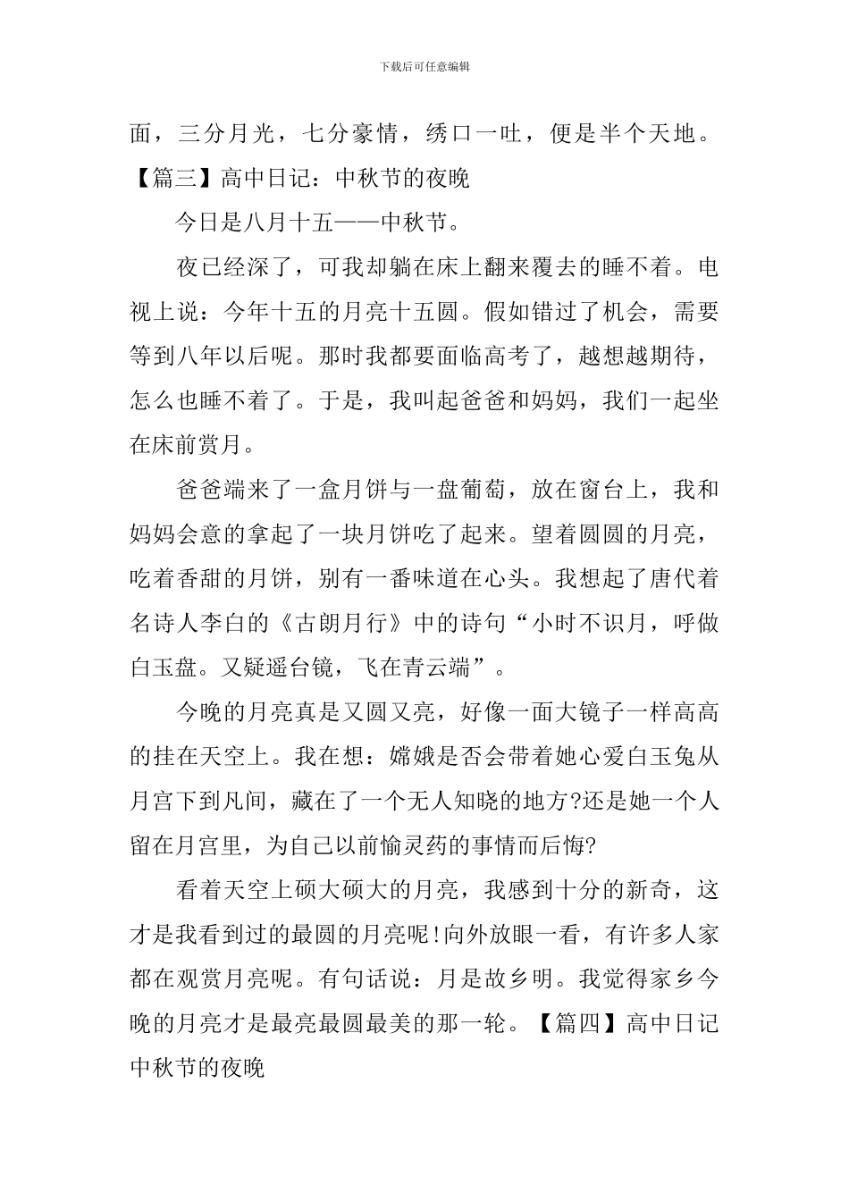高中日记：中秋节的夜晚_第3页