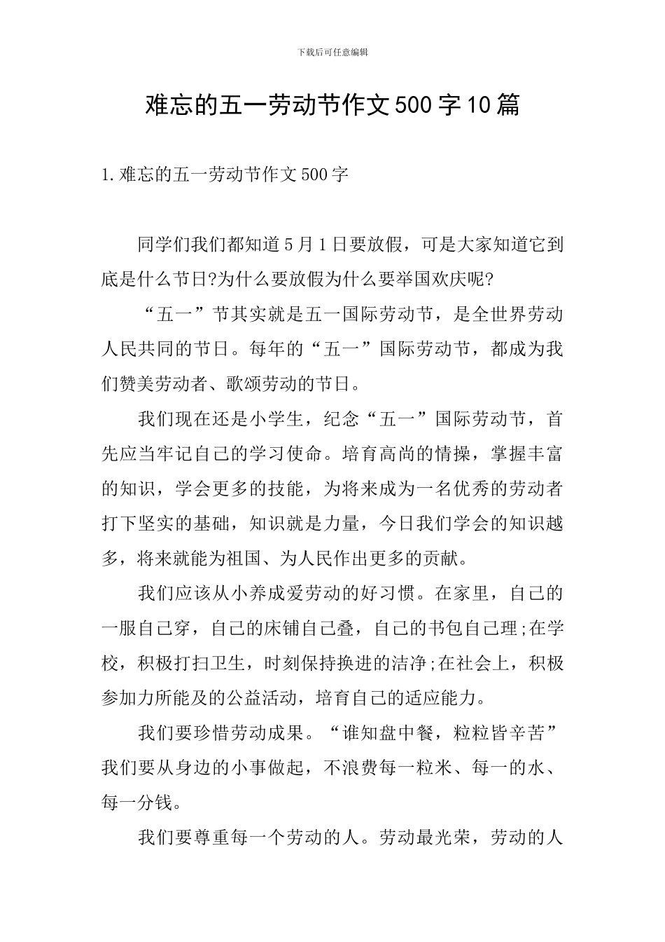 难忘的五一劳动节作文500字10篇_第1页