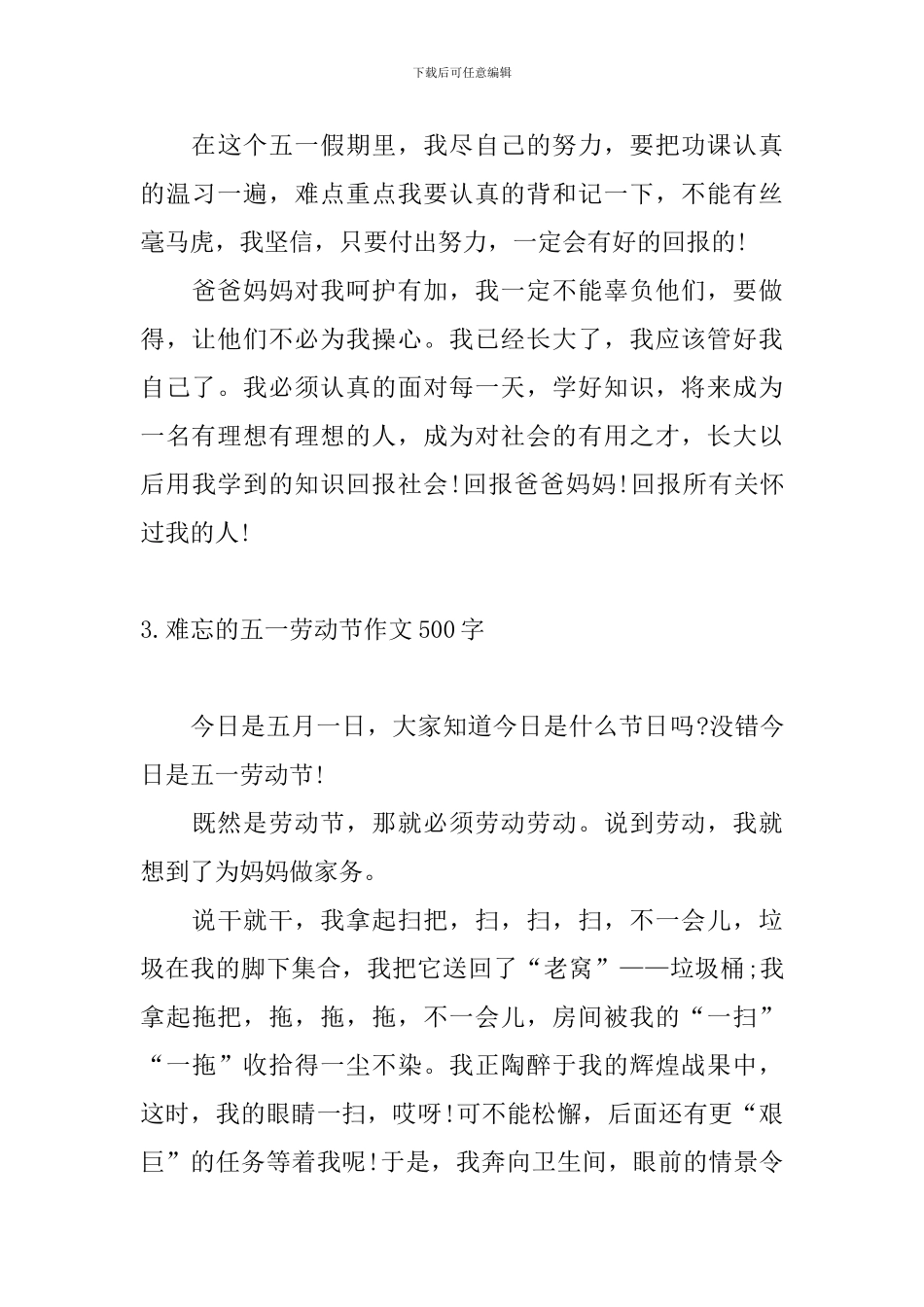 难忘的五一劳动节作文500字10篇_第3页