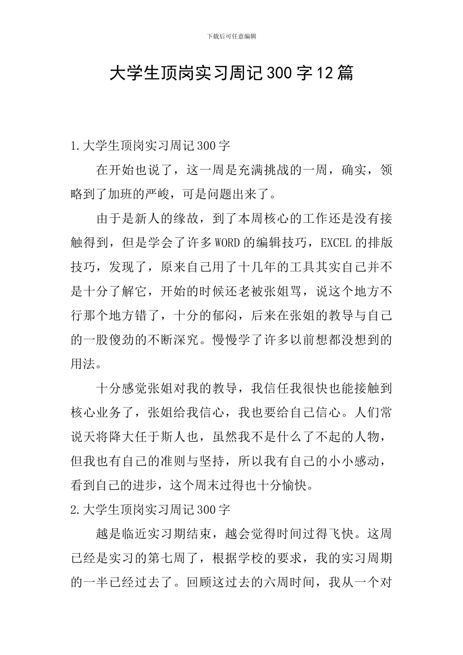 大学生顶岗实习周记300字12篇_第1页
