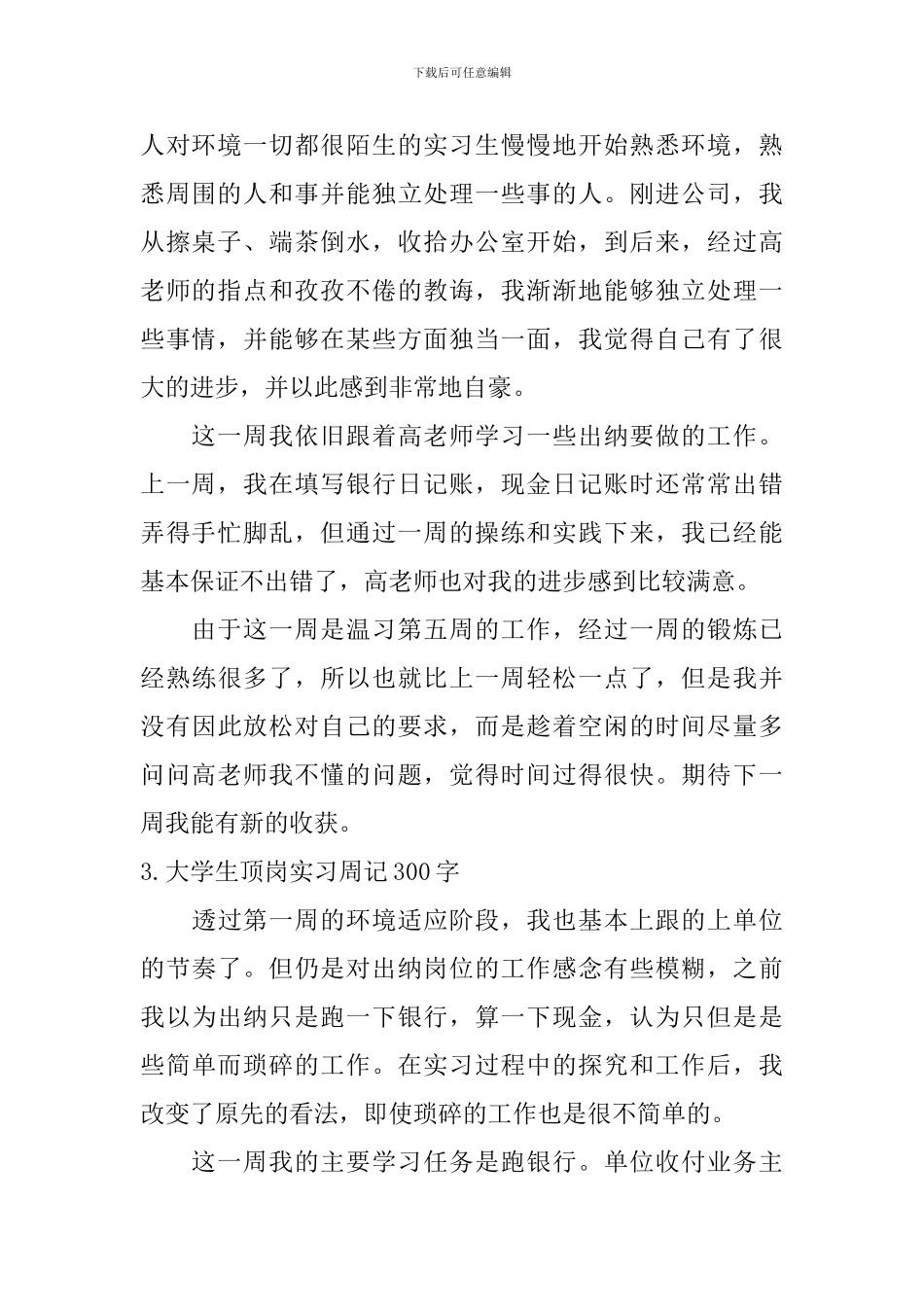 大学生顶岗实习周记300字12篇_第2页