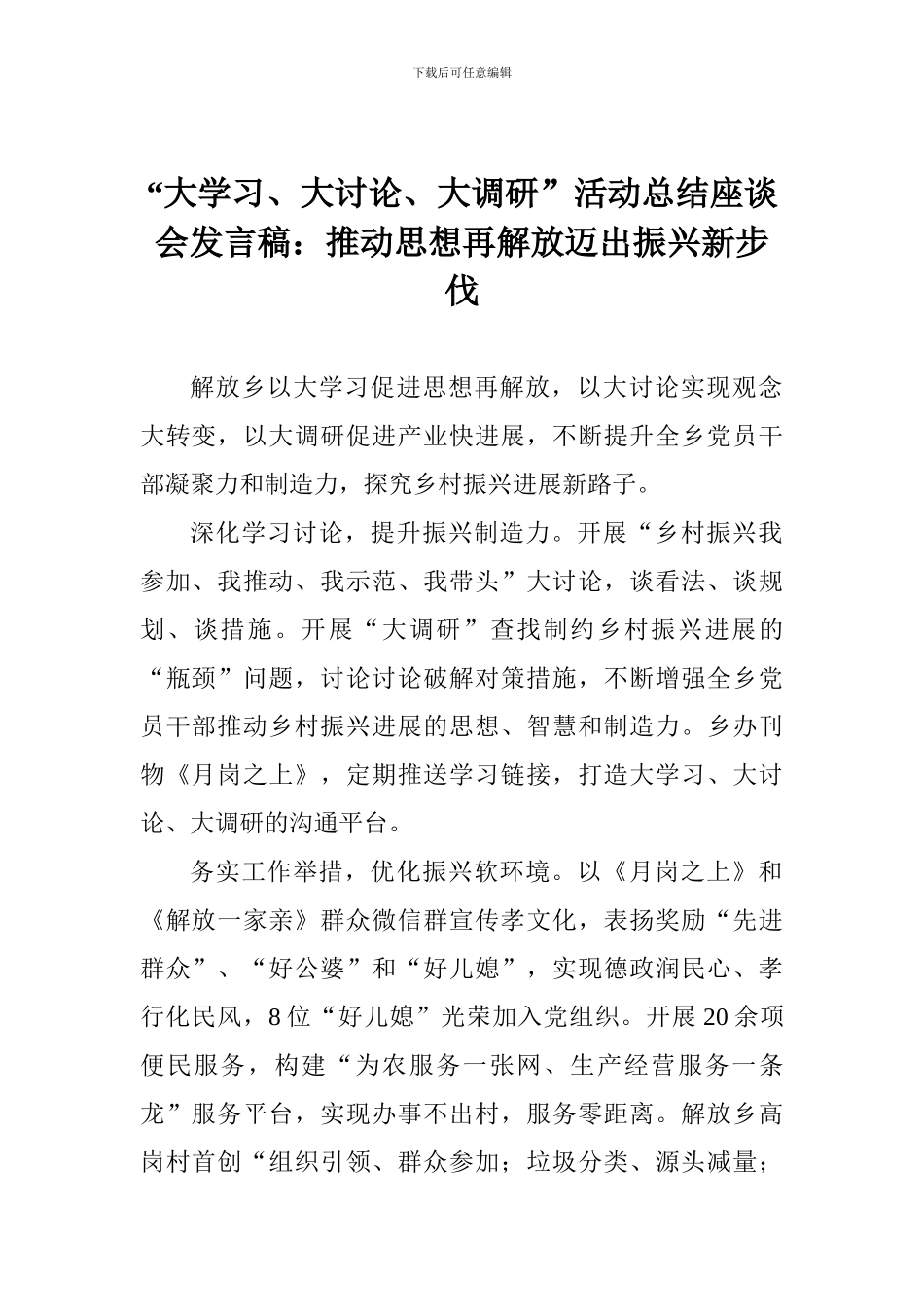“大学习、大讨论、大调研”活动总结座谈会发言稿：推动思想再解放迈出振兴新步伐_第1页