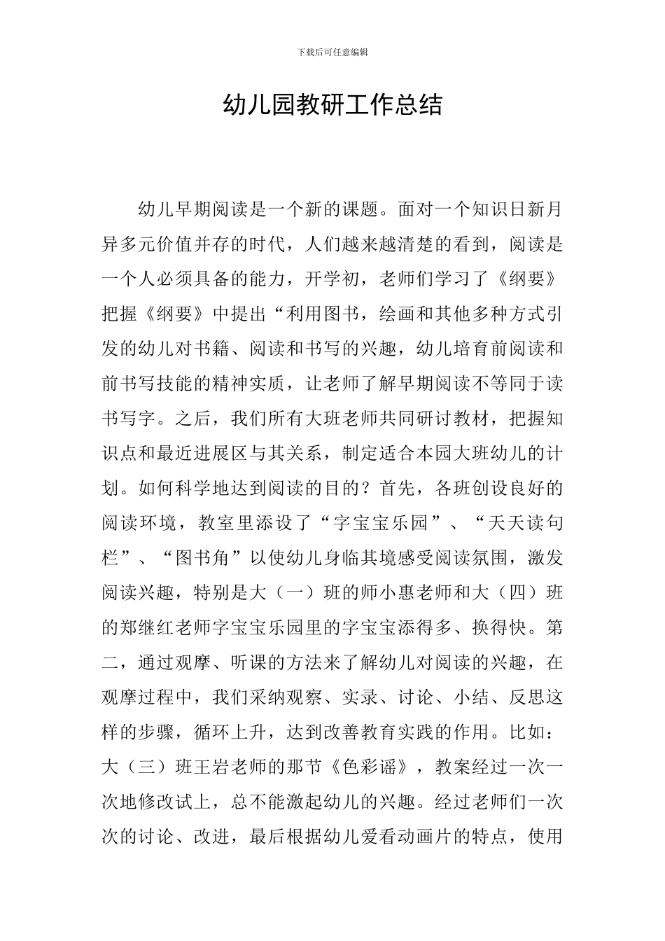 幼儿园教研工作总结-0_第1页
