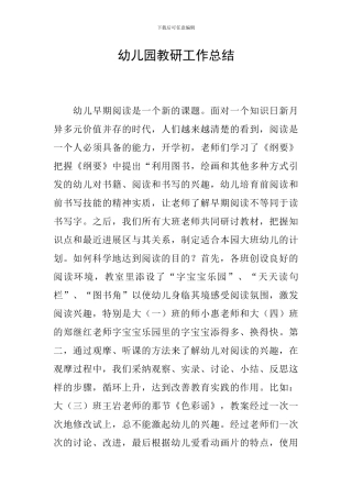 幼儿园教研工作总结-0