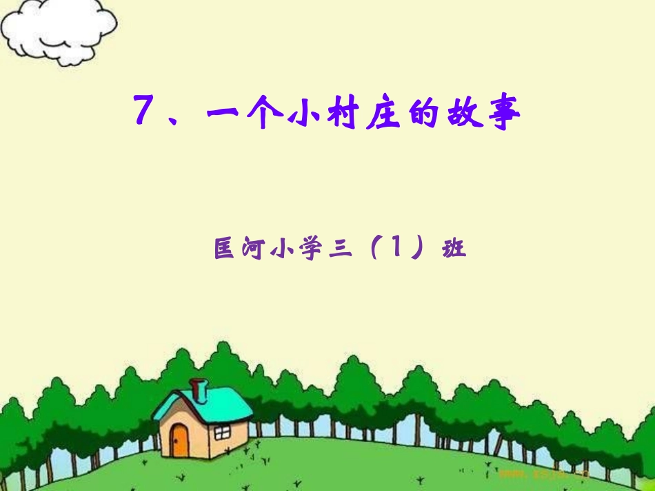 一个小村庄的故事-(2)_第1页