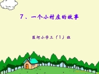 一个小村庄的故事-(2)