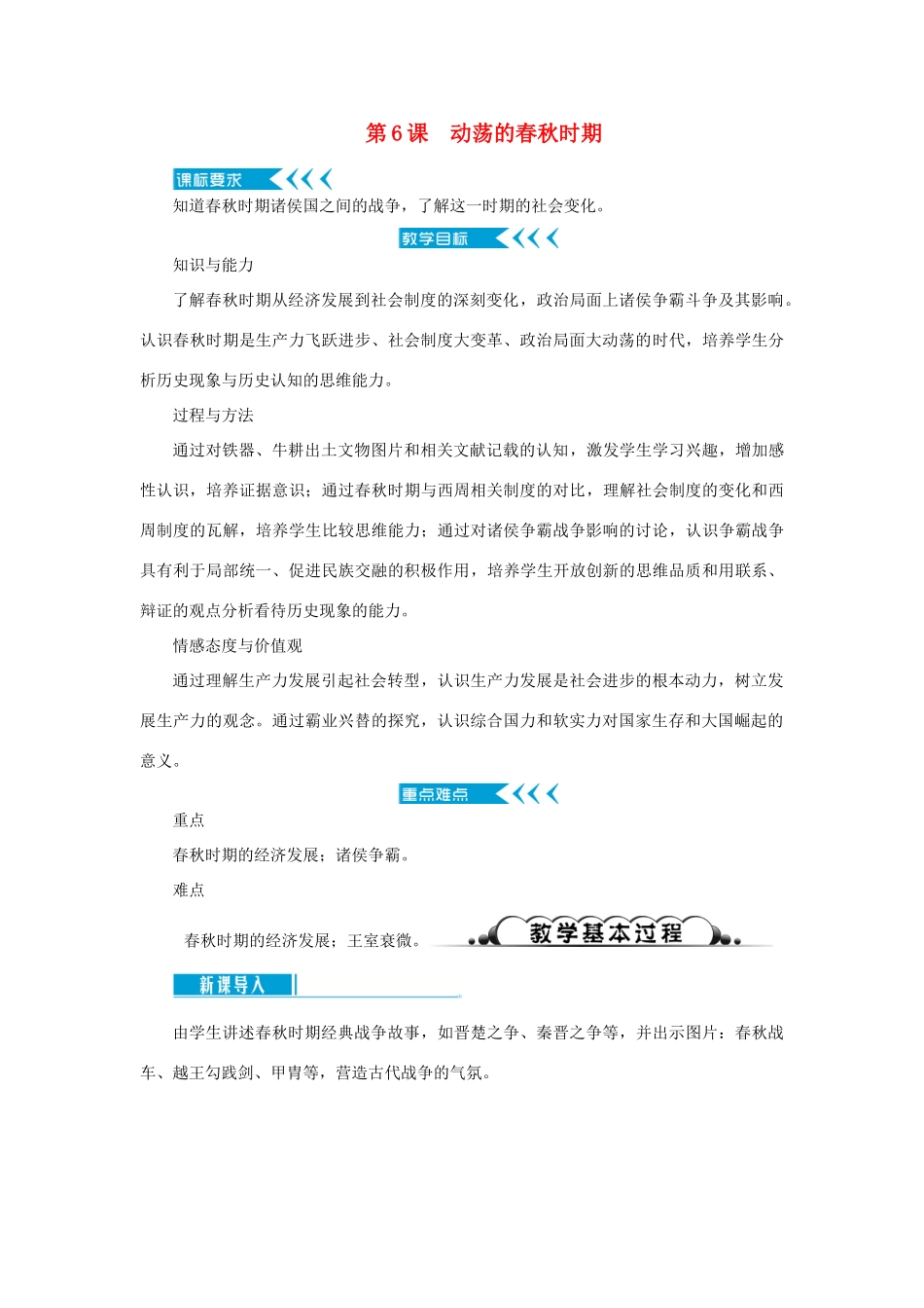 七年级历史上册 第二单元 夏商周时期： 早期国家与社会变革第6课 动荡的春秋时期教案 新人教版-新人教版初中七年级上册历史教案_第1页