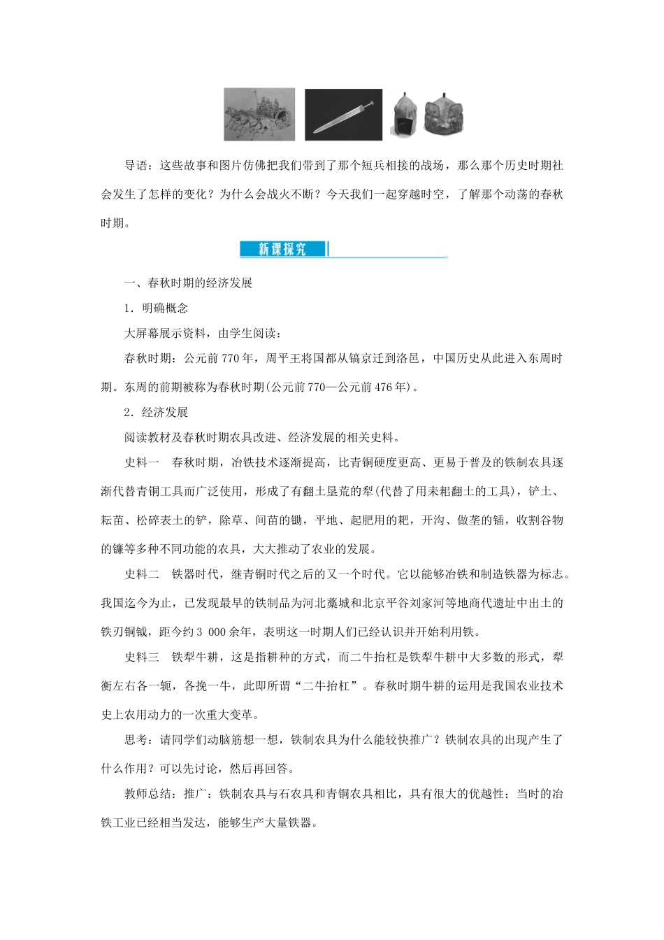 七年级历史上册 第二单元 夏商周时期： 早期国家与社会变革第6课 动荡的春秋时期教案 新人教版-新人教版初中七年级上册历史教案_第2页