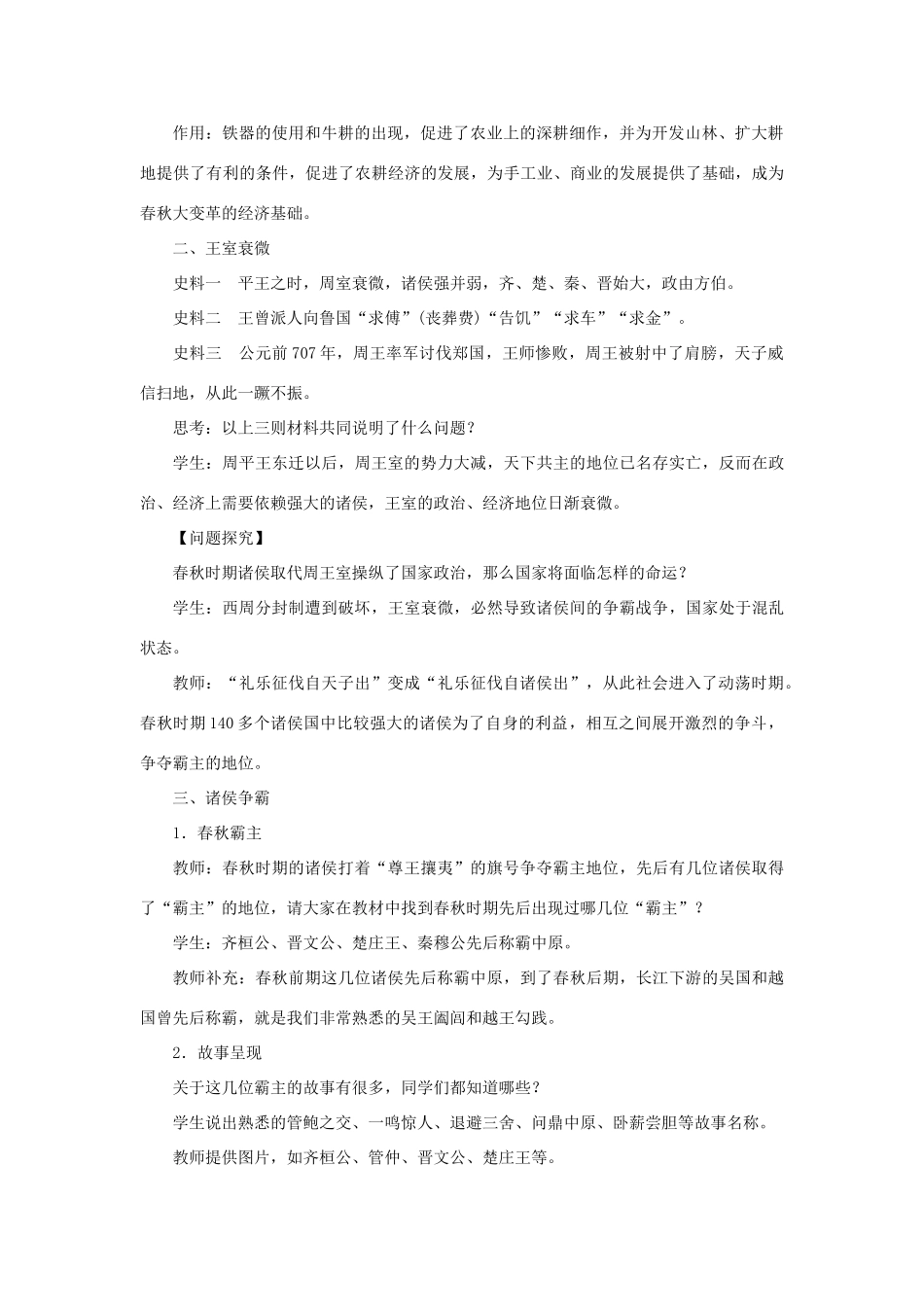 七年级历史上册 第二单元 夏商周时期： 早期国家与社会变革第6课 动荡的春秋时期教案 新人教版-新人教版初中七年级上册历史教案_第3页