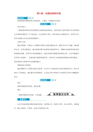 七年级历史上册 第二单元 夏商周时期： 早期国家与社会变革第6课 动荡的春秋时期教案 新人教版-新人教版初中七年级上册历史教案