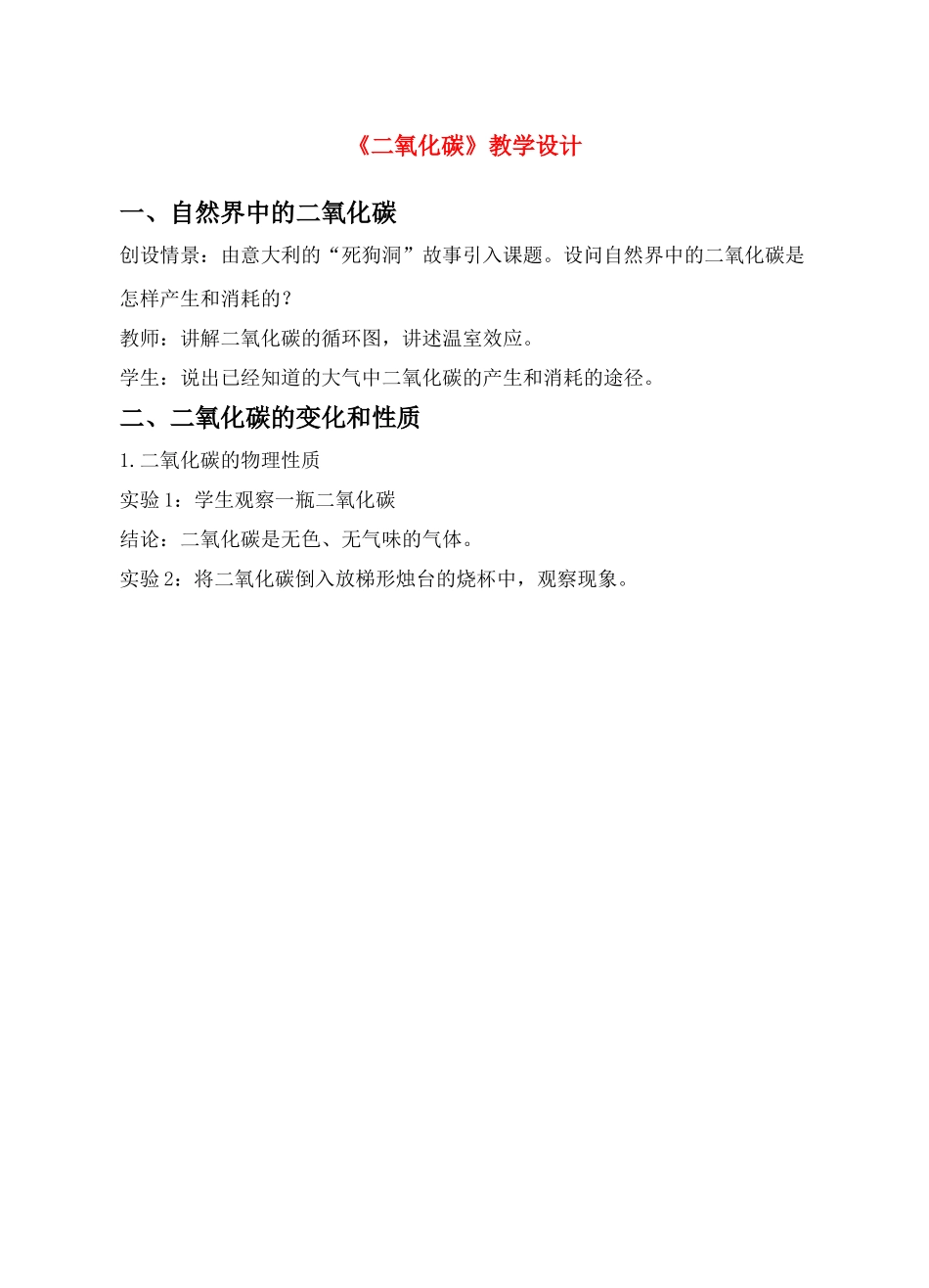 九年级化学 二氧化碳的性质教案 鲁教版_第1页