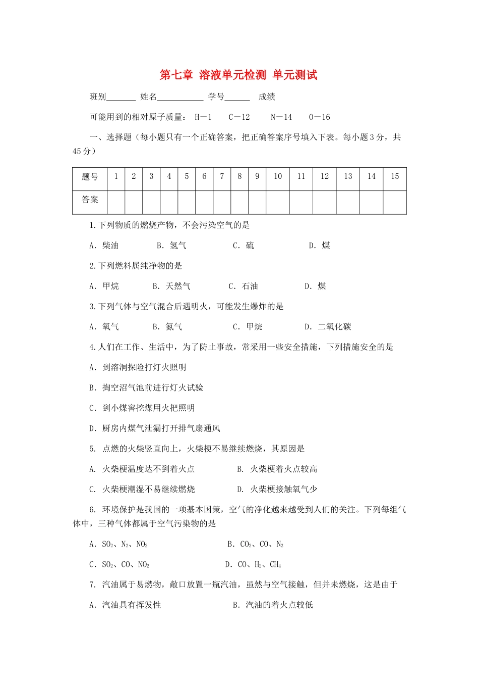 九年级化学 第七章 溶液单元检测 粤教版_第1页