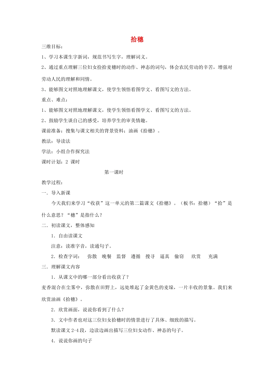 四年级语文上册 拾穗教案 北师大版_第1页
