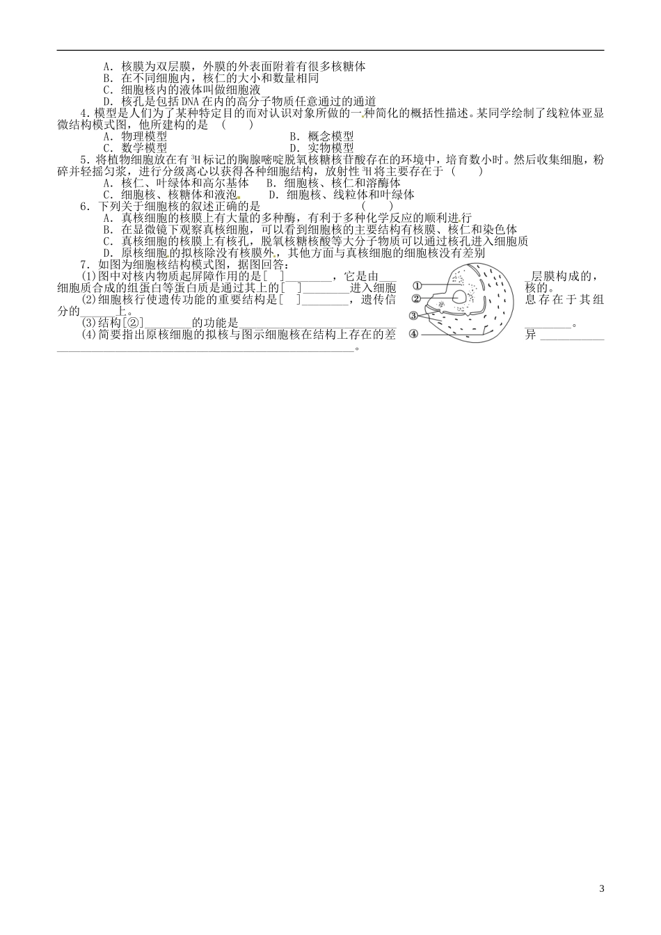 山东省平邑县曾子学校高中生物 第3章第3节 细胞核 系统的控制中心学案 新人教版必修1_第3页