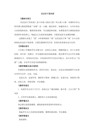 六年级语文上册 14.花边饺子里的爱（1）教案 语文S版-语文S版小学六年级上册语文教案