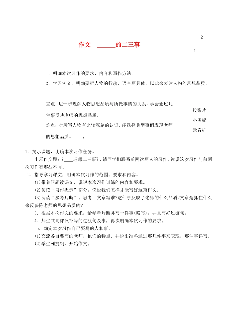 六年级语文上册 第七单元《作文，——老师的二三事》教案1 浙教版-浙教版小学六年级上册语文教案_第1页