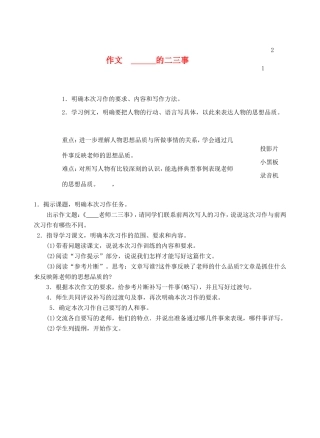 六年级语文上册 第七单元《作文，——老师的二三事》教案1 浙教版-浙教版小学六年级上册语文教案