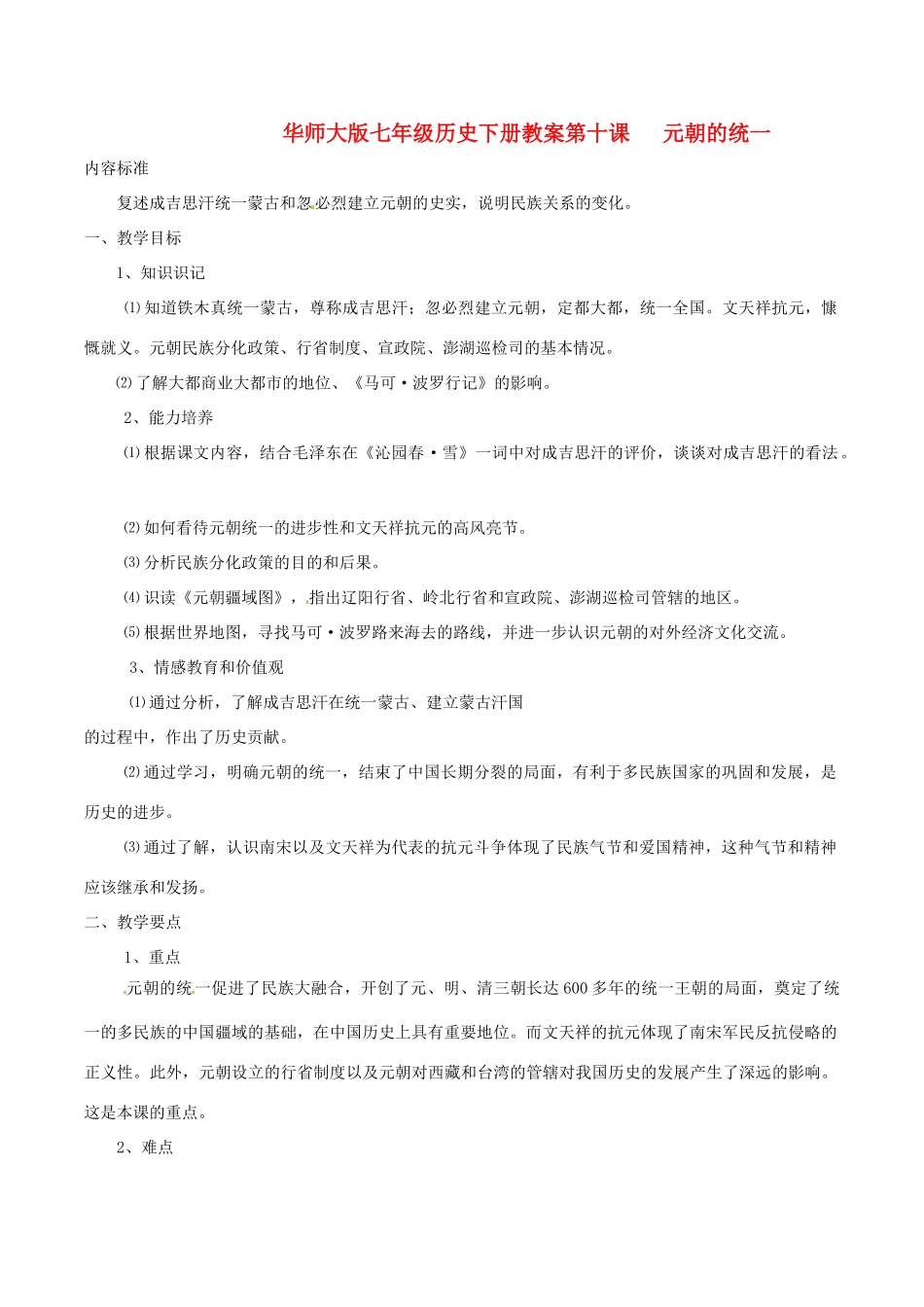七年级历史下册 210《元朝的统一》教案 华东师大版_第1页
