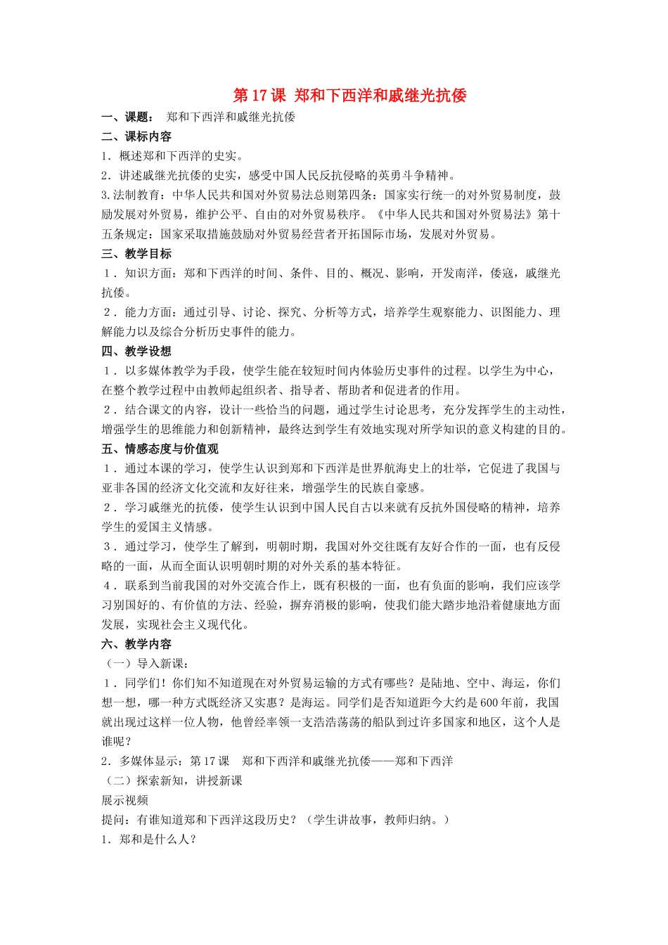 七年级历史下册 第17课 郑和下西洋和戚继光抗倭（第3课时）教案 岳麓版_第1页