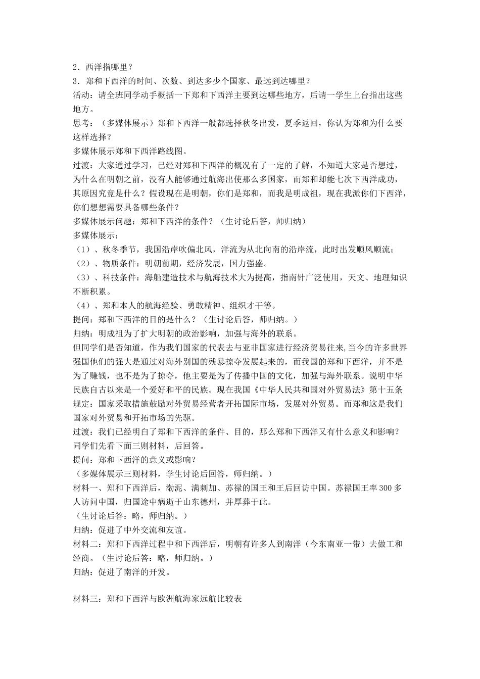 七年级历史下册 第17课 郑和下西洋和戚继光抗倭（第3课时）教案 岳麓版_第2页