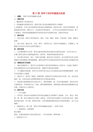 七年级历史下册 第17课 郑和下西洋和戚继光抗倭（第3课时）教案 岳麓版