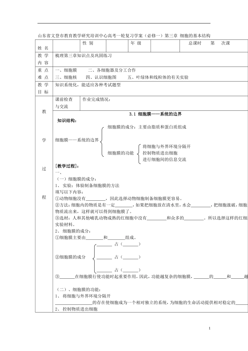 山东省文登市教育教学研究培训中心高考生物一轮复习 第三章 细胞的基本结构学案 新人教版必修1_第1页