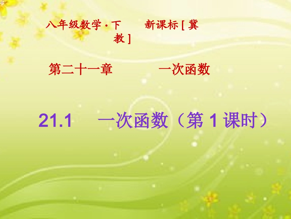 一次函数(1)_第1页