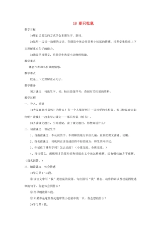 四年级语文上册 第18课《那只松鼠》教案 西师大版-西师大版小学四年级上册语文教案