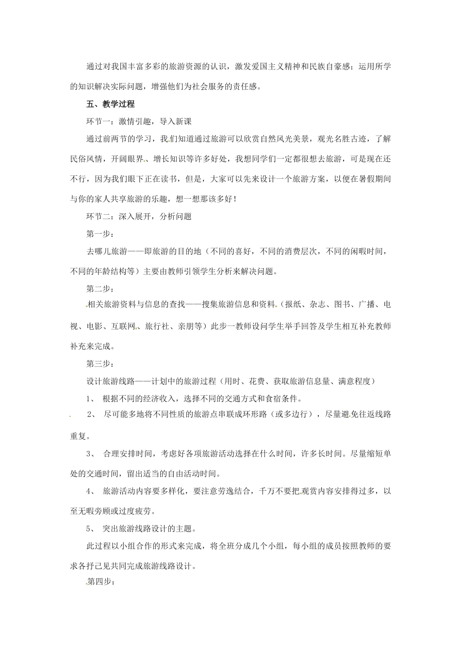 七年级地理下册第五章_53学习与探究—设计一个旅游方案教案中图版_第2页