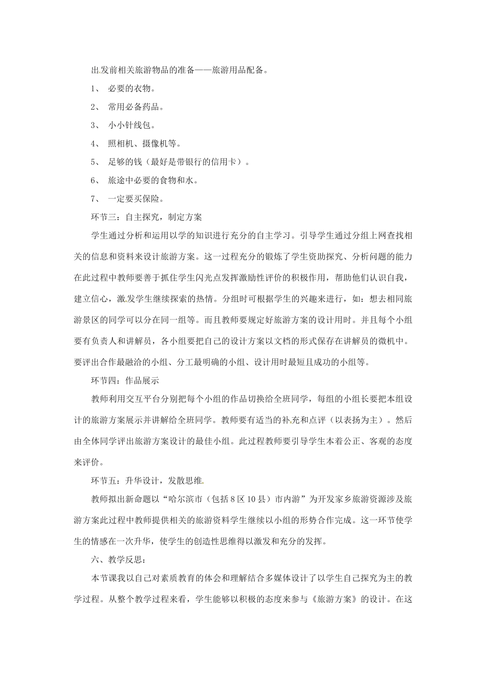 七年级地理下册第五章_53学习与探究—设计一个旅游方案教案中图版_第3页