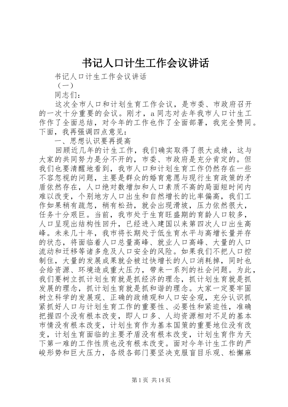书记人口计生工作会议讲话发言_第1页