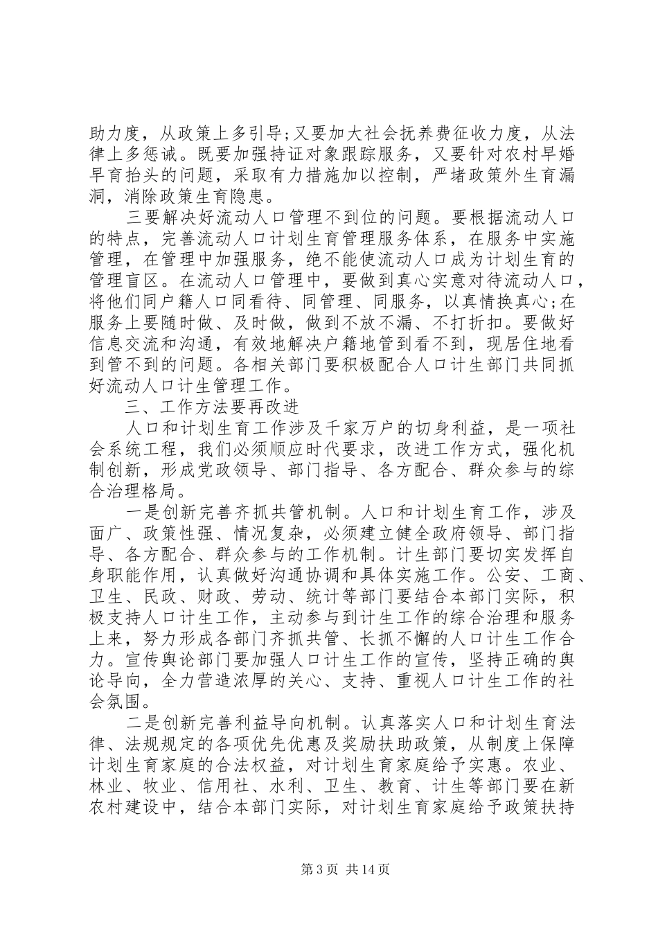 书记人口计生工作会议讲话发言_第3页