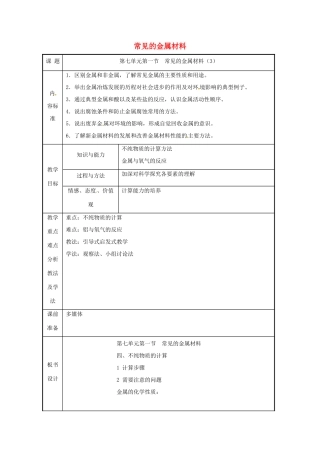 九年级化学 第七单元第一节 常见的金属材料教案（第三课时） 鲁教版