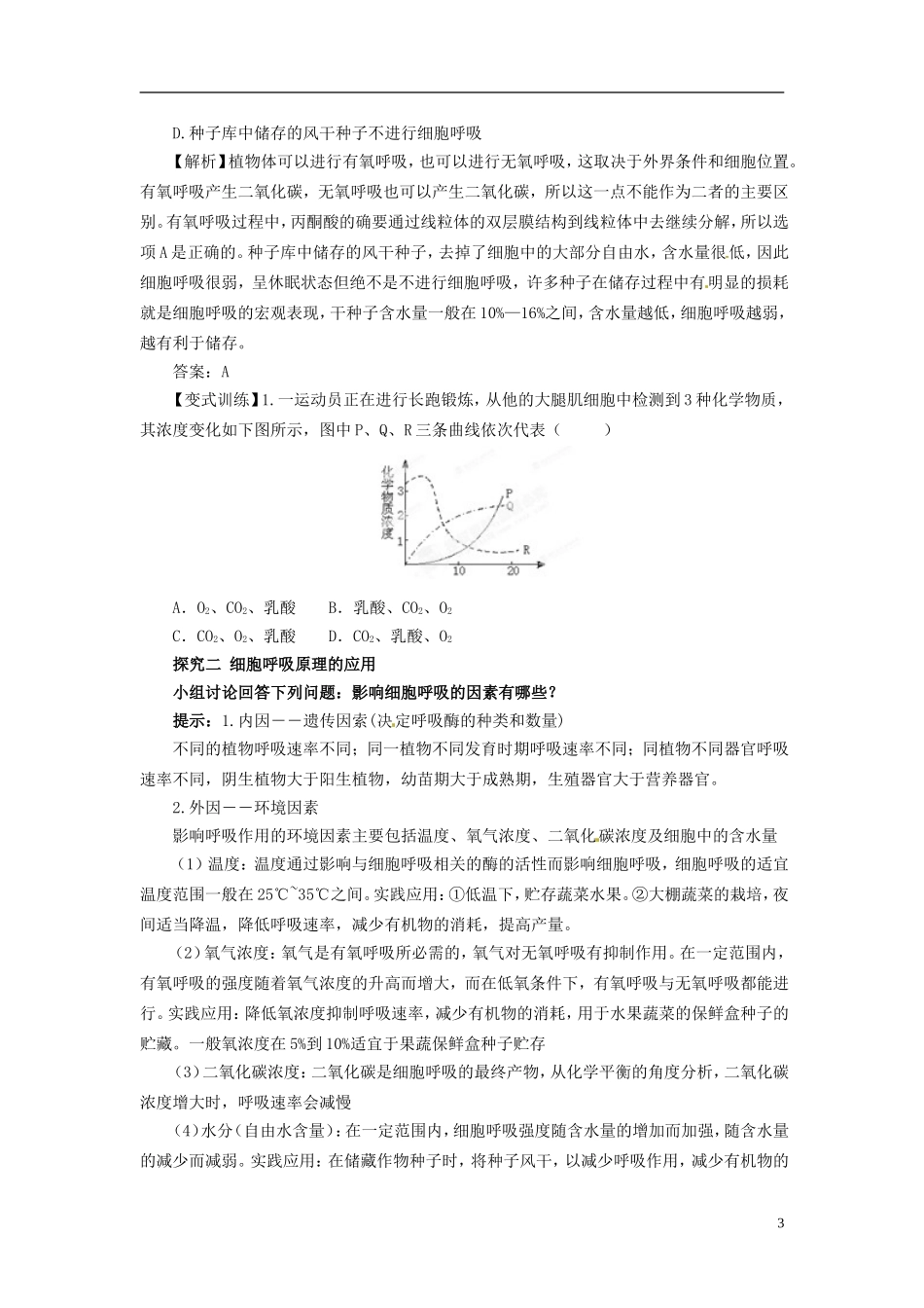 四川省雷波县民族中学高中生物 5.3 ATP的主要来源 细胞呼吸2学案 新人教版必修1_第3页