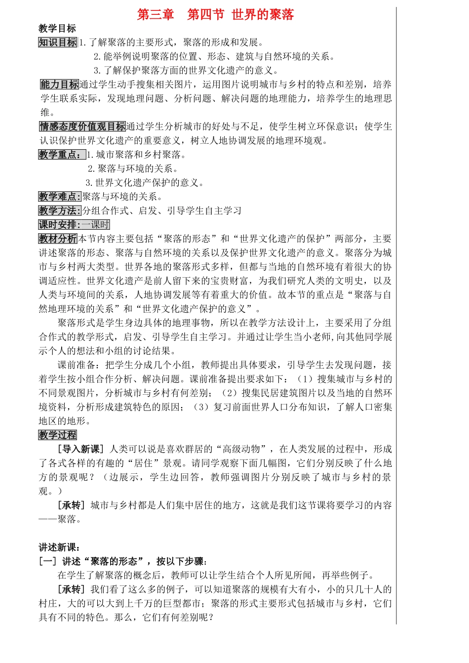 七年级地理上册 3.4世界的聚落教学设计 湘教版_第1页