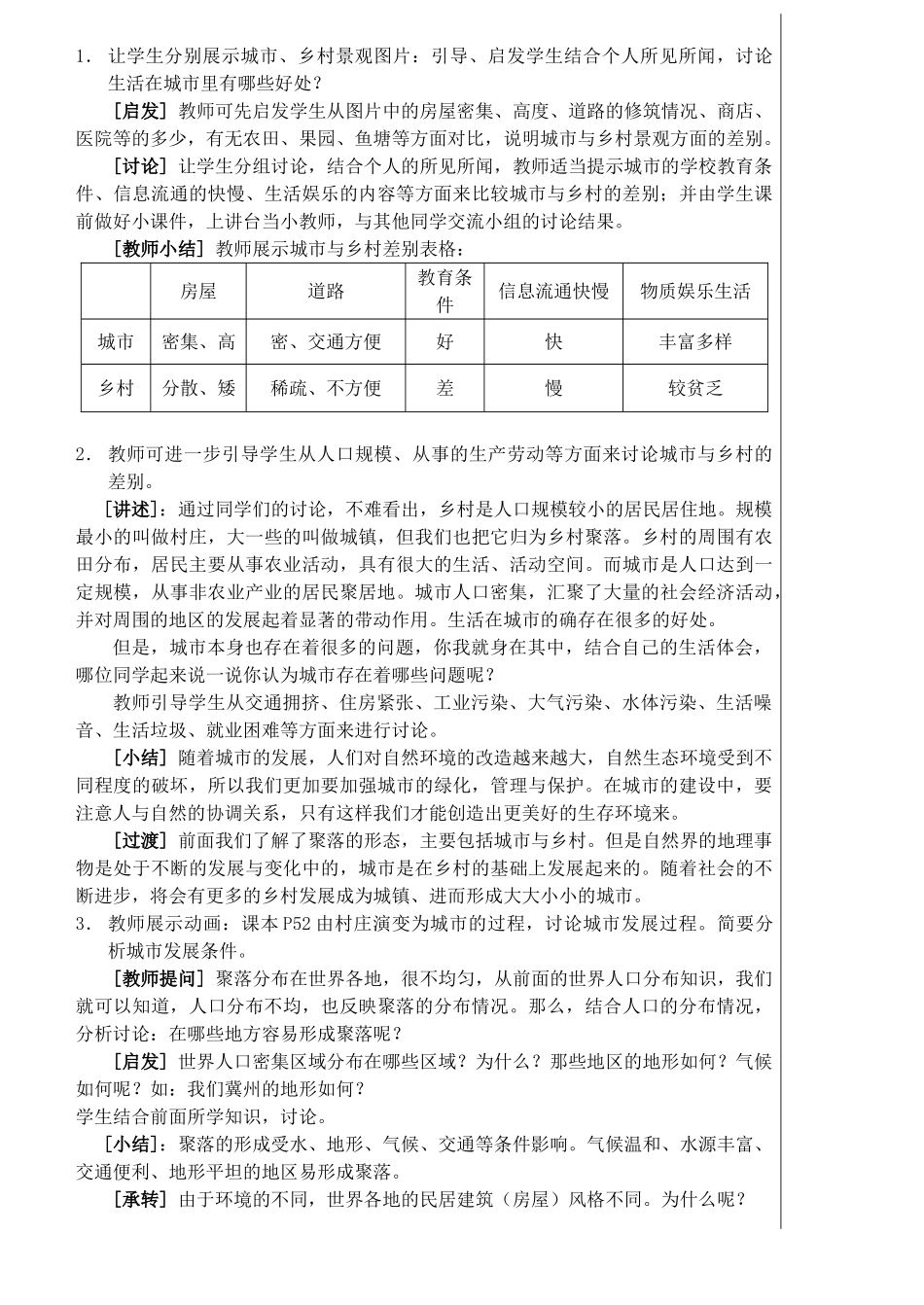 七年级地理上册 3.4世界的聚落教学设计 湘教版_第2页