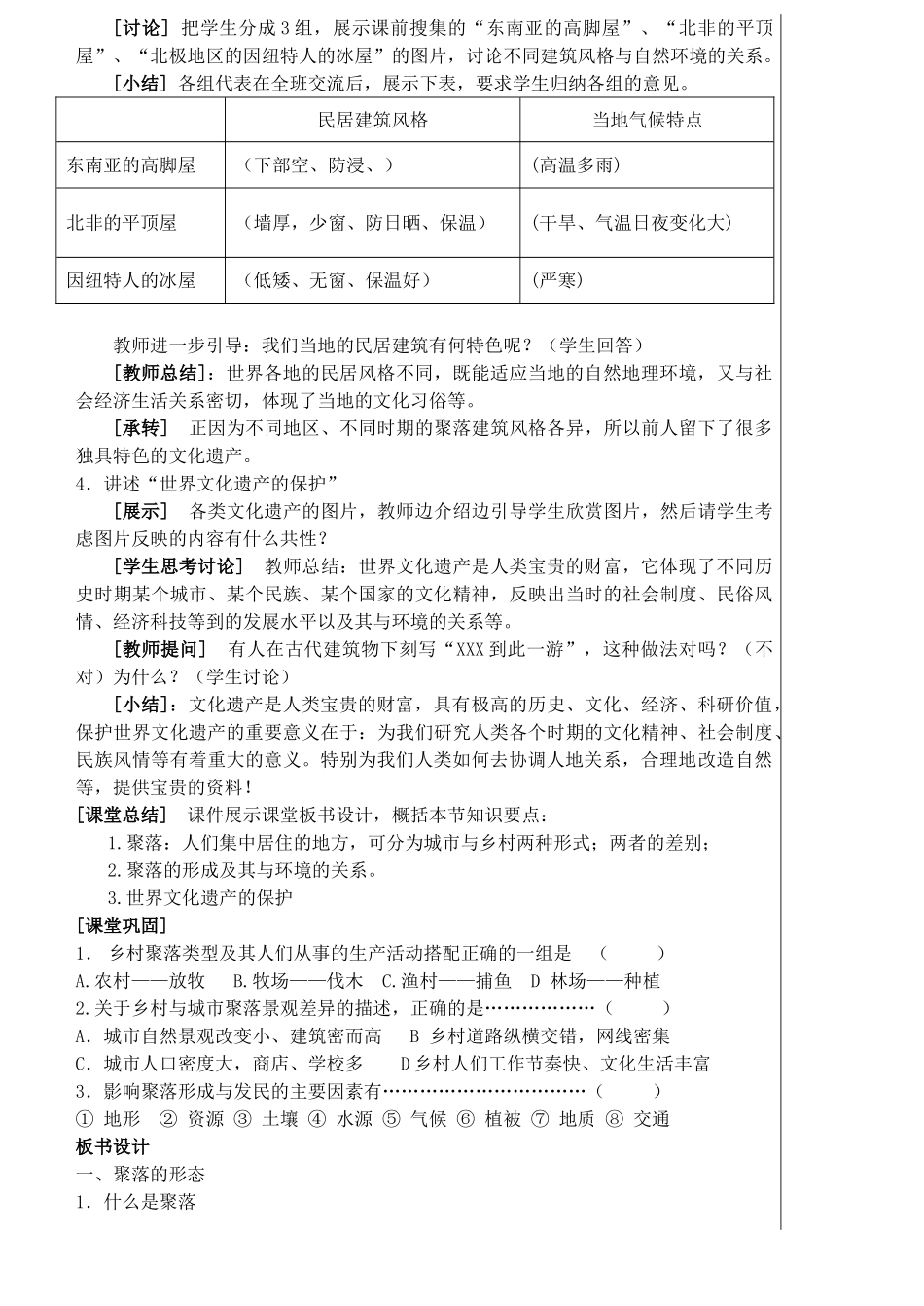 七年级地理上册 3.4世界的聚落教学设计 湘教版_第3页