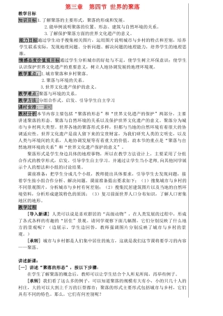 七年级地理上册 3.4世界的聚落教学设计 湘教版